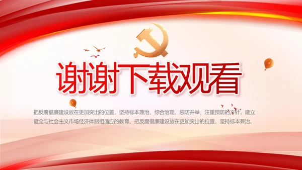 纪检监察反腐倡廉党风廉政工作计划动态PPT