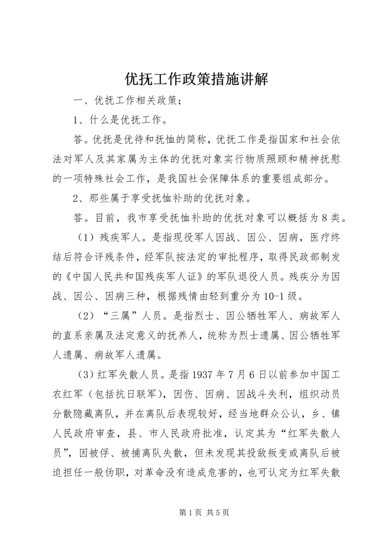 优抚工作政策措施讲解 (2).docx