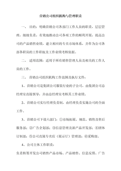 营销公司组织机构与管理职责8页