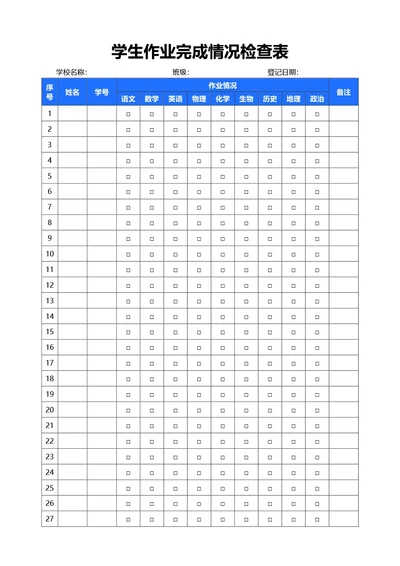 简约蓝色学生作业完成情况检查表