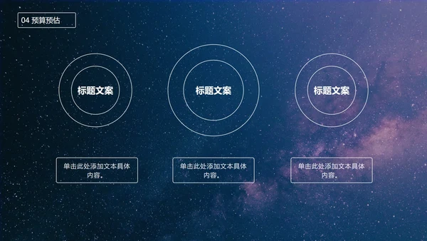 七夕星空风策划PPT模板