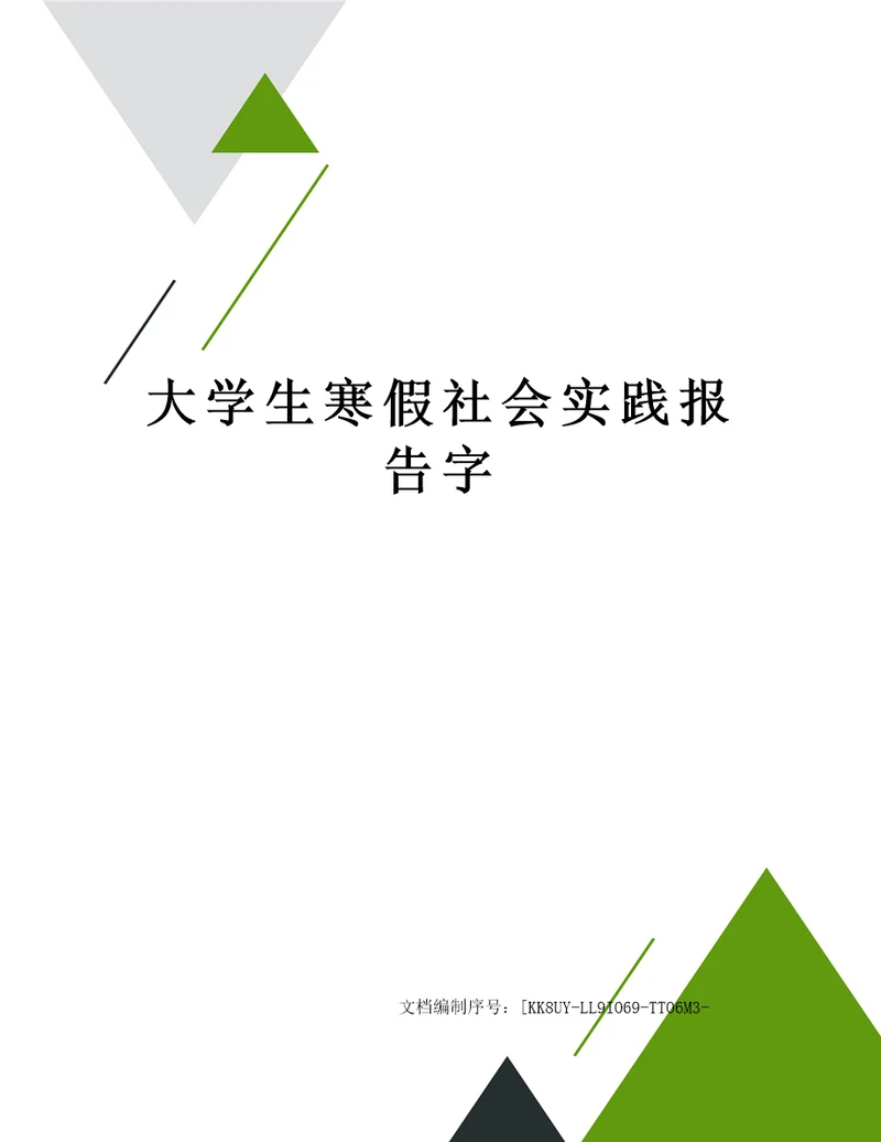 大学生寒假社会实践报告字