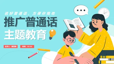蓝色卡通推广普通话主题教育PPT模板