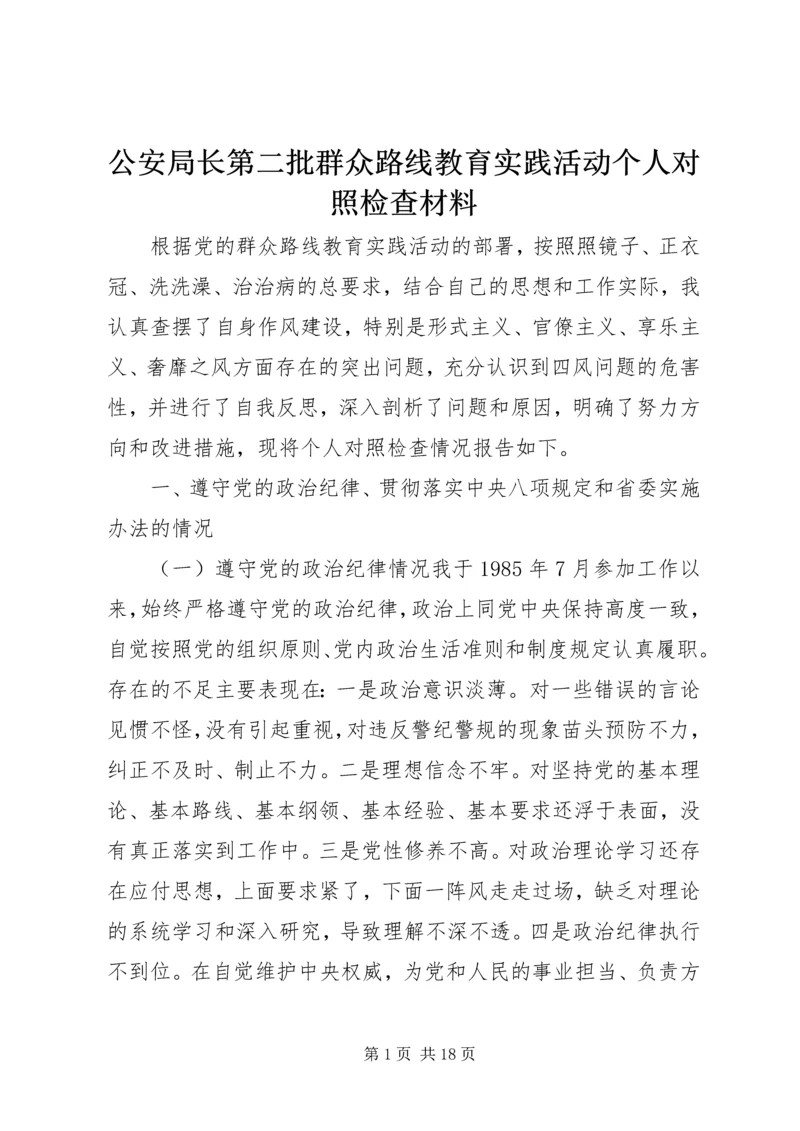 公安局长第二批群众路线教育实践活动个人对照检查材料.docx