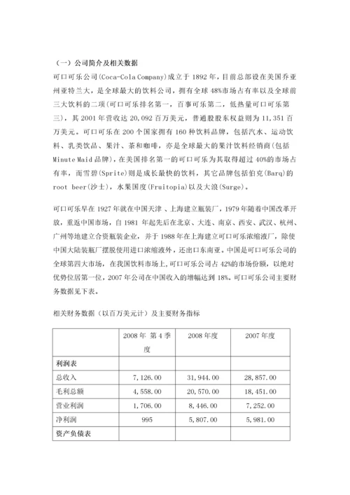 可口可乐公司战略管理案例分析.docx