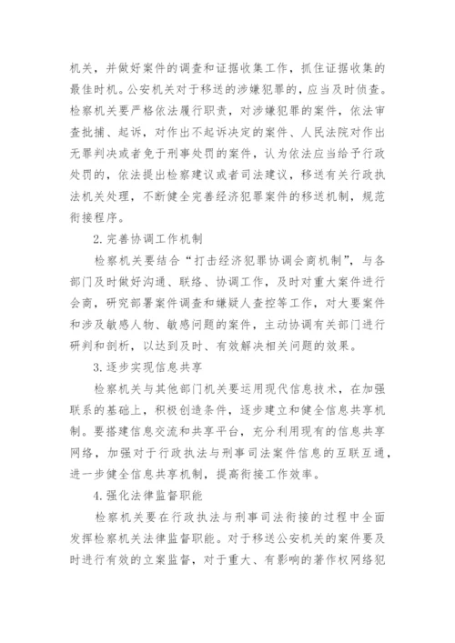 论推动网络环境下著作权的刑法保护论文.docx