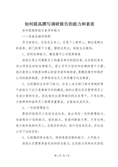 如何提高撰写调研报告的能力和素质 (3).docx