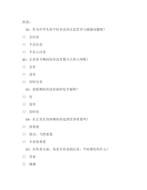 精编之关于生饮食与营养的社会实践调查方案.docx