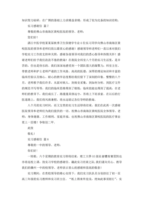 有关实习感谢信范文汇总8篇.docx