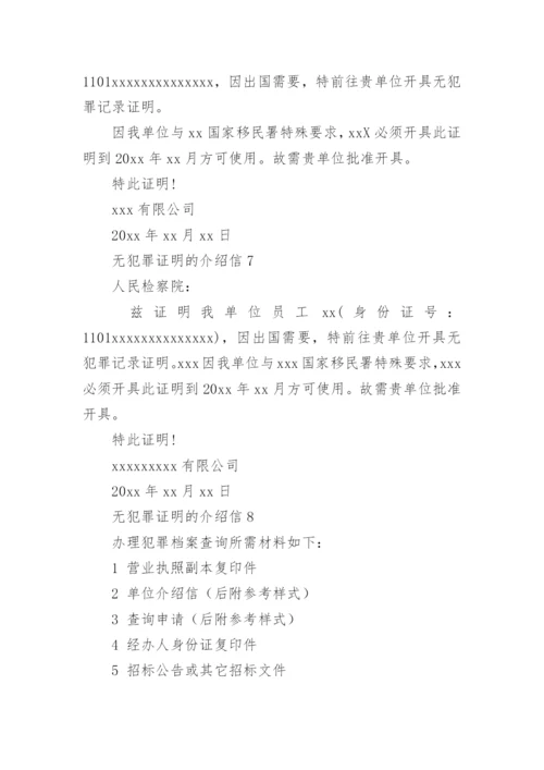 无犯罪证明的介绍信.docx