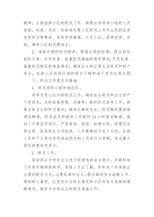 物业小区防汛应急预案.docx