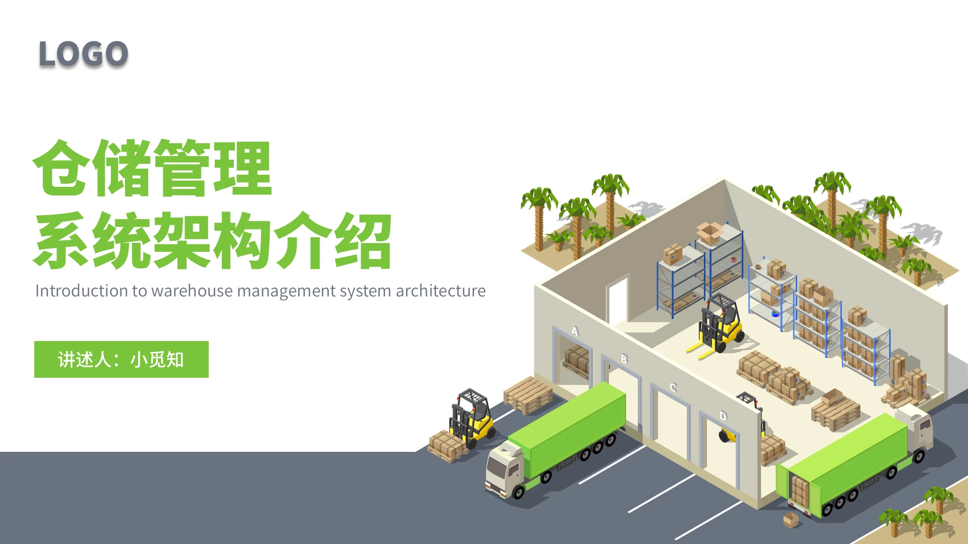 彩色简约物流商务仓储管理系统架构介绍企业培训PPT