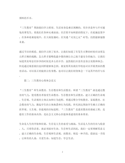 精编三生教育心得体会范文精选3篇.docx