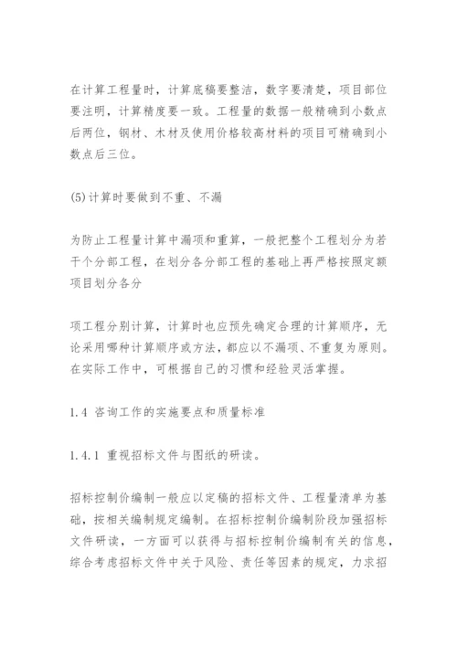 工程造价咨询服务方案.docx