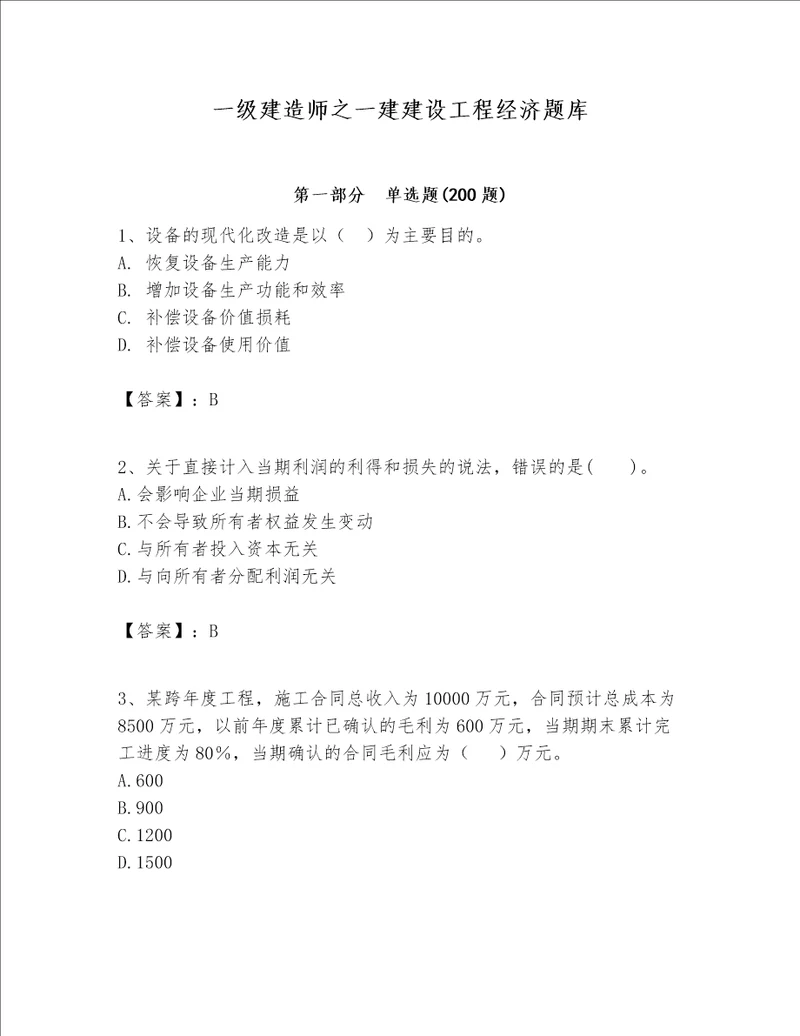 一级建造师之一建建设工程经济题库含完整答案精品