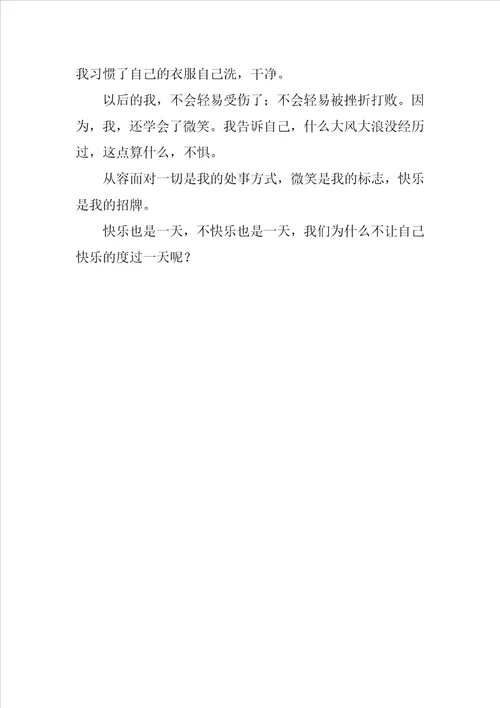 笑着成长作文600字