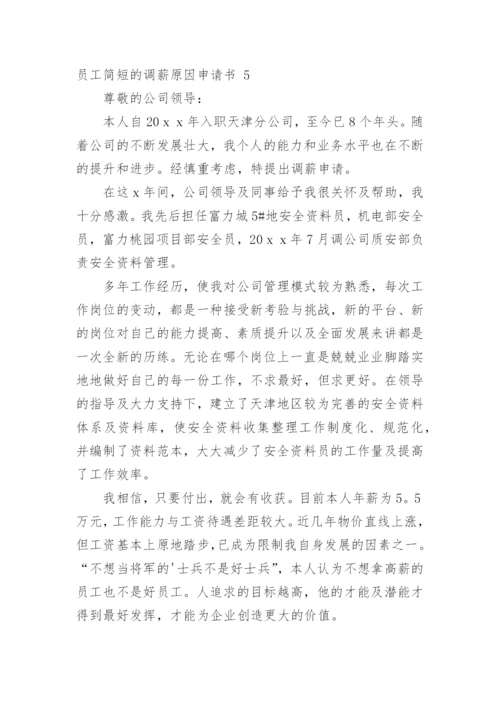 员工简短的调薪原因申请书.docx