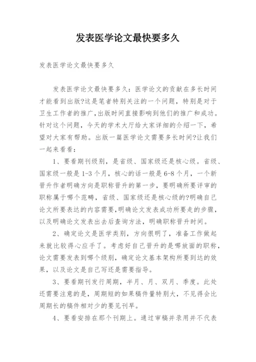 发表医学论文最快要多久.docx