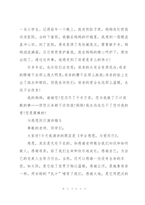 与感恩同行演讲稿5篇.docx