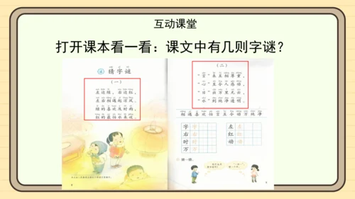 识字4 猜字谜（课件）