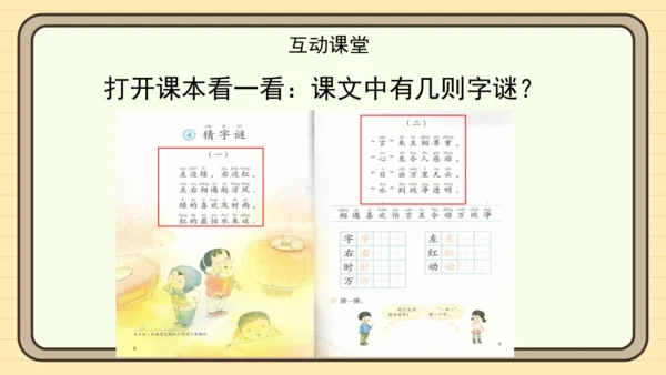 识字4 猜字谜（课件）