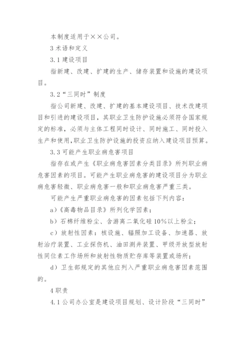 建设项目职业卫生三同时管理制度.docx