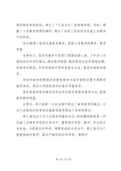 学习义务教育法心得体会 (4).docx