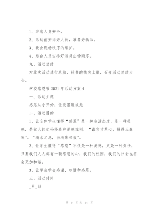 学校感恩节2021年活动方案5篇.docx