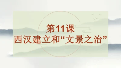 义务教育七年级历史上册2024年版第11课西汉建立和“文景之治”【课件】