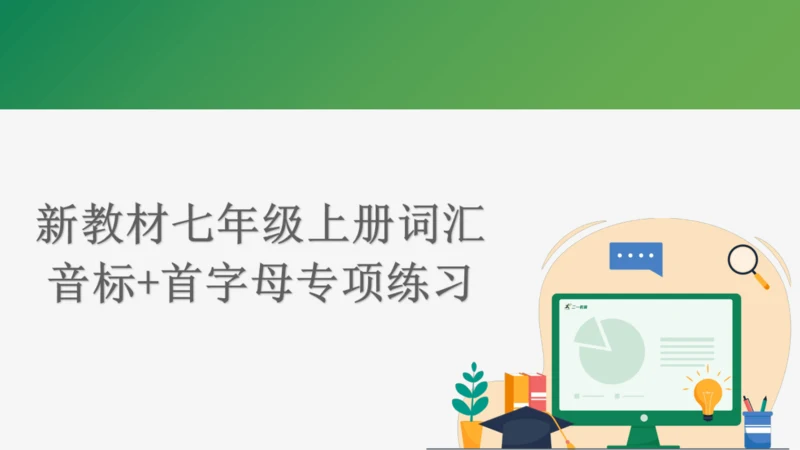 2024年新教材外研版七年级上册英语词汇专项练习课件（音标+首字母）