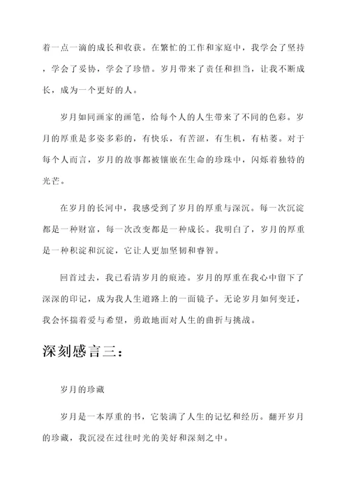 岁月深刻感言