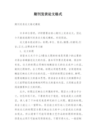 期刊发表论文格式.docx