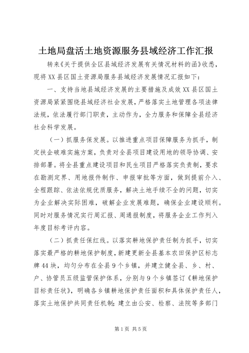 土地局盘活土地资源服务县域经济工作汇报.docx