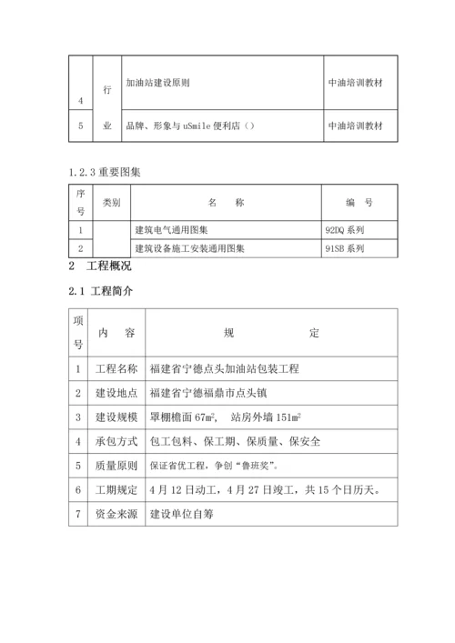 加油站罩棚及站房包装关键工程综合施工组织设计.docx