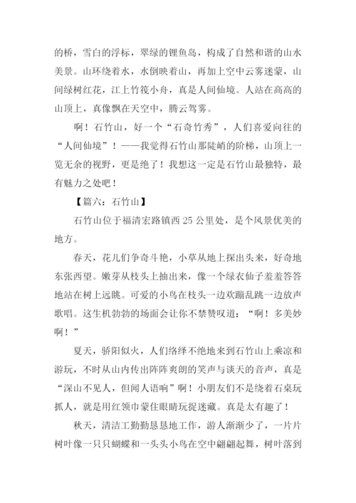 石竹山作文0.docx