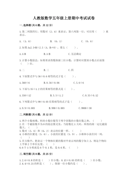 人教版数学五年级上册期中考试试卷含答案【综合题】.docx