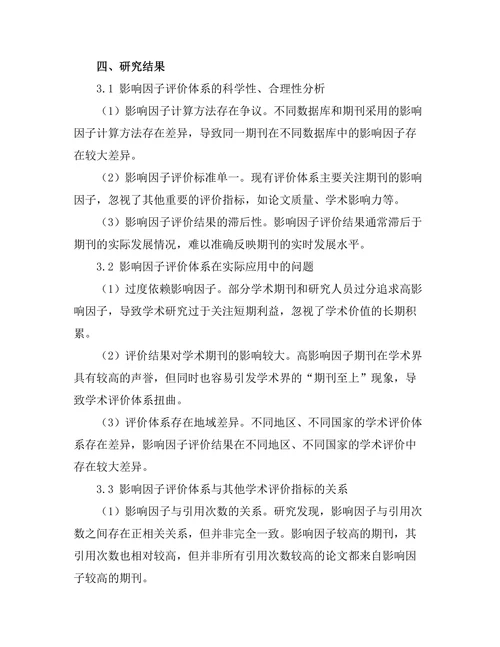 期刊文献的影响因子与学术评价体系探讨
