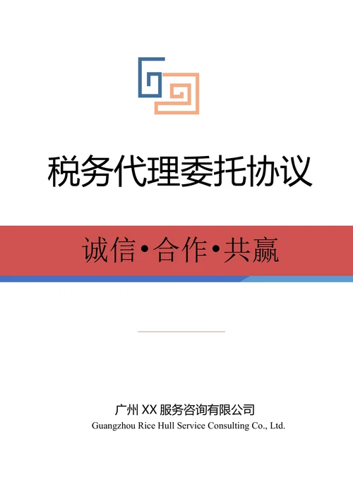 税务代理委托协议样式