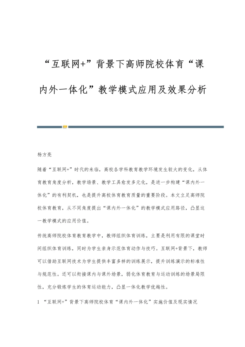 互联网+背景下高师院校体育课内外一体化教学模式应用及效果分析.docx