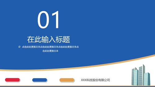 商务蓝红大楼企业宣传手册PPT模板