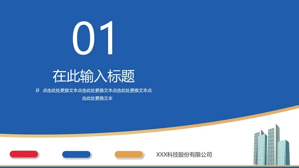 商务蓝红大楼企业宣传手册PPT模板