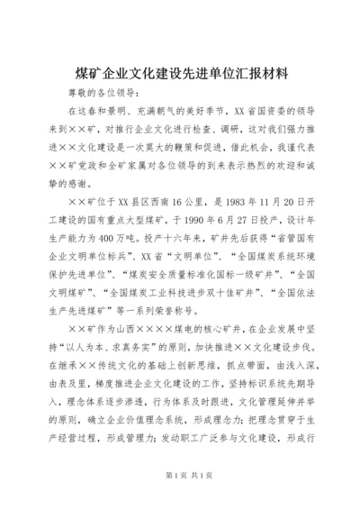 煤矿企业文化建设先进单位汇报材料.docx