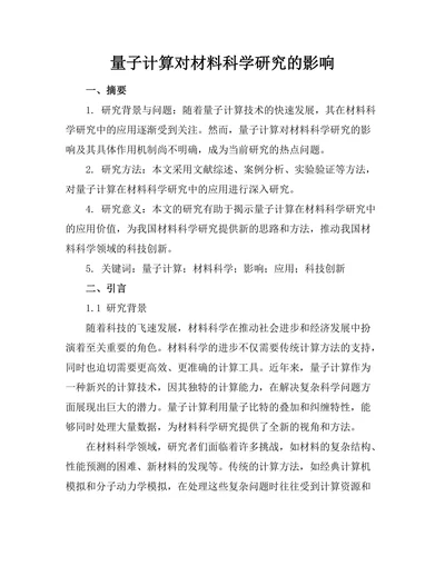 量子计算对材料科学研究的影响