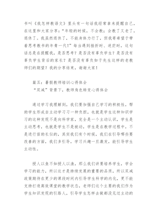 2022年暑假教师培训心得体会(精选7篇).docx