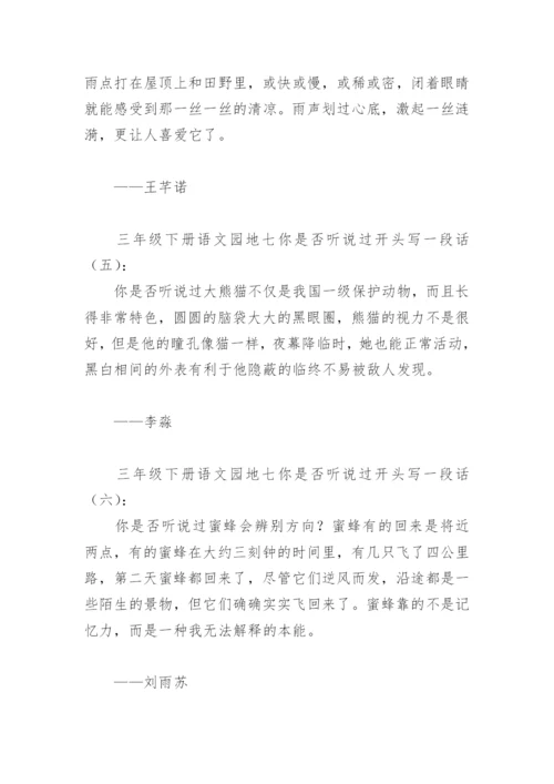 三年级下册语文园地七你是否听说过开头写一段话(精选8篇).docx
