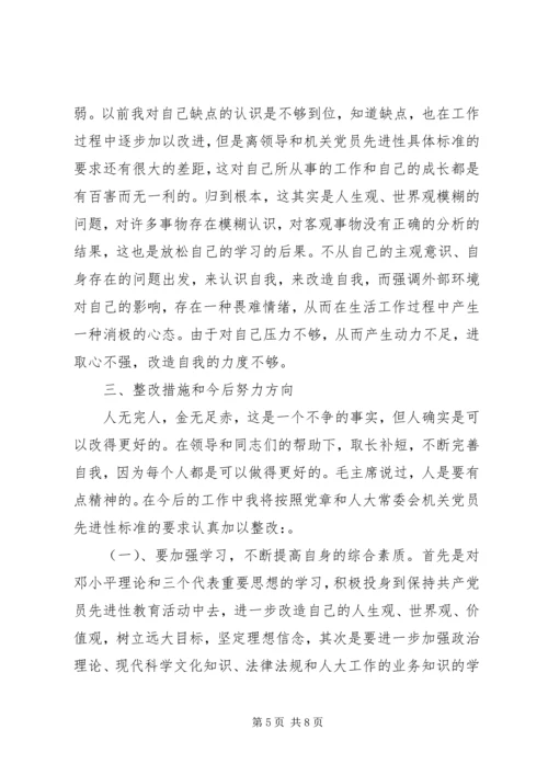 学习体会：人大机关普通党员的党性分析报告 (2).docx