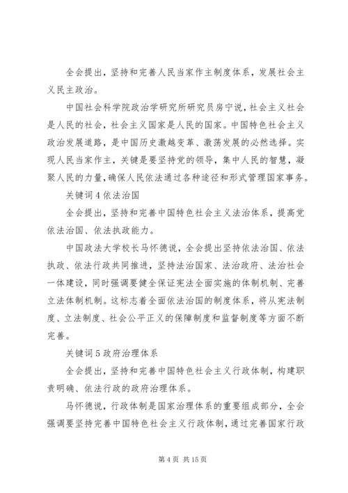 十九届四中全会这9个提法值得注意.docx