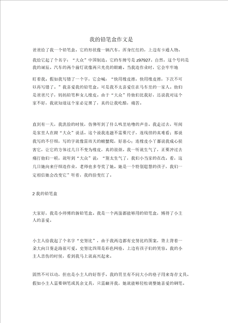 我的铅笔盒作文是