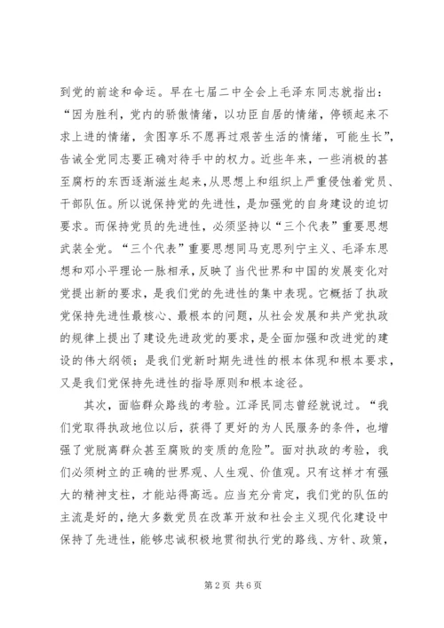 浅谈保持共产党员的先进性(1).docx