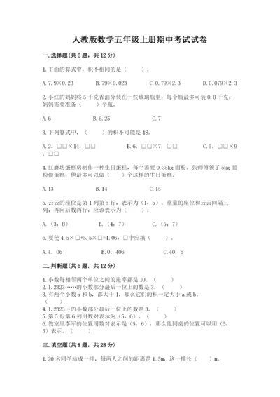 人教版数学五年级上册期中考试试卷（重点）.docx